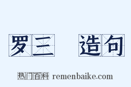 罗三嫚造句是什么意思的图片
